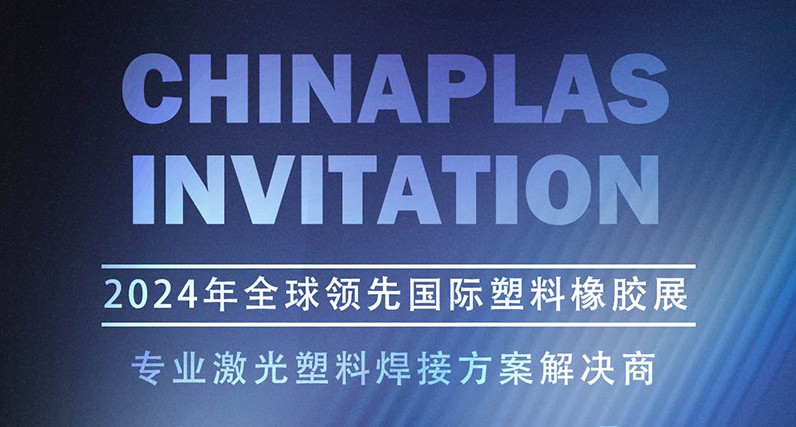 2024上海CHINAPLAS国际橡塑展