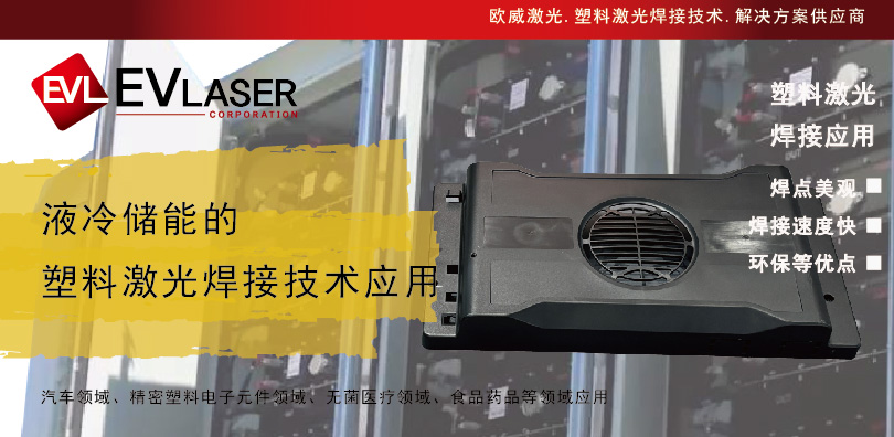 2024.11.4液冷储能的塑料激光焊接技术环保美观--欧威-07.jpg