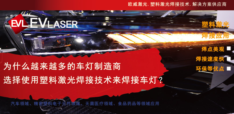 2024.11.14 为什么越来越多的车灯制造商选择使用塑料激光焊接技术来焊接车灯-12.jpg