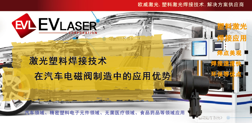 2025.1.8激光塑料焊接技术在汽车电磁阀制造中的应用优势-13.jpg