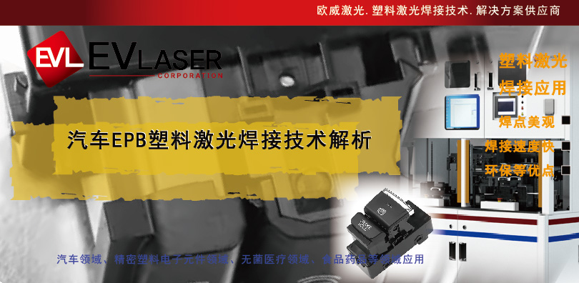 2025.1.8汽车EPB塑料激光焊接技术解析-16.jpg