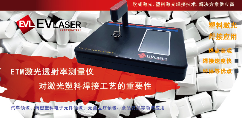 2025.1.10 ETM激光透射率测量仪对激光塑料焊接工艺的重要性-19.jpg
