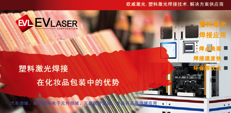 2025.1.13塑料激光焊接在化妆品包装中的优势-1-20.jpg