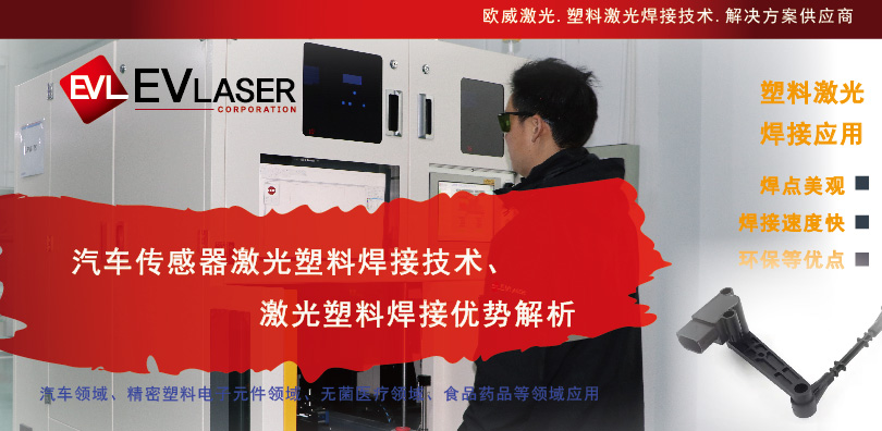 2025.1.13汽车传感器激光塑料焊接技术与优势解析-22.jpg