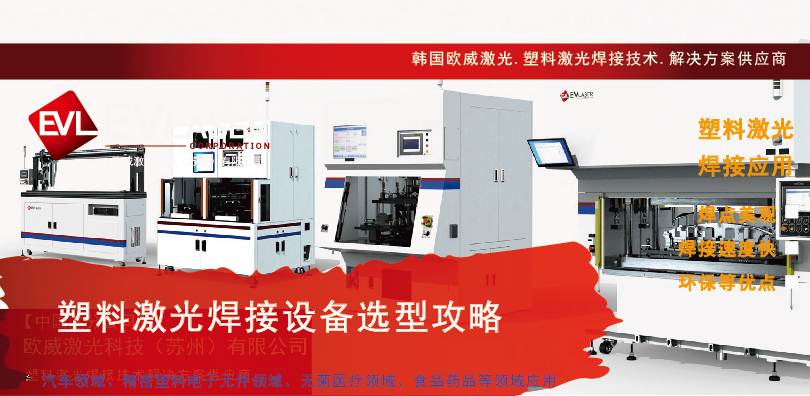 2025.3.5塑料激光焊接设备选型攻略-1-10.jpg
