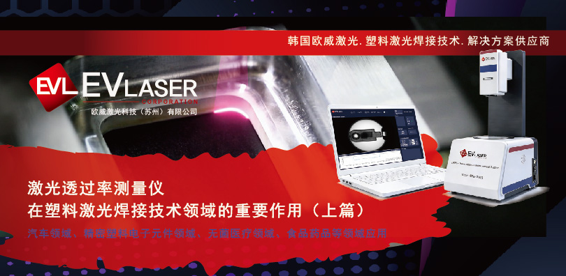 1779155722.jpg 2026.5.19激光透过率测量仪在塑料激光焊接技术领域的重要作用(上篇)-14.jpg