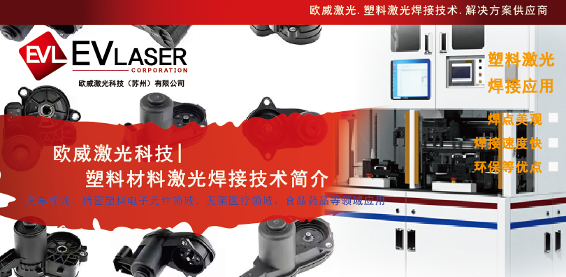1784772943.jpg 2026.7.23欧威激光科技,2026塑料材料激光焊接技术简介 jpg-08.jpg