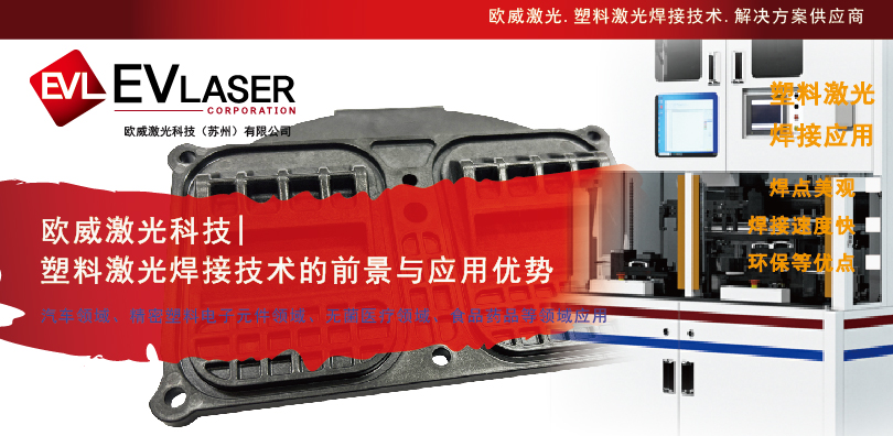 1787040941.jpg 2026.8.18塑料激光焊接技术的前景与应用优势-08.jpg