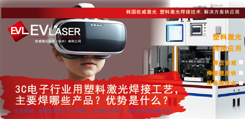 【2026.9.18】3C电子行业用塑料激光焊接工艺，主要焊哪些产品？优势是什么-15.jpg