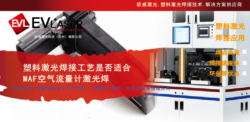 1792661005.jpg 2025.3.20【塑料激光焊接工艺是否适合MAF空气流量计激光焊】-08.jpg