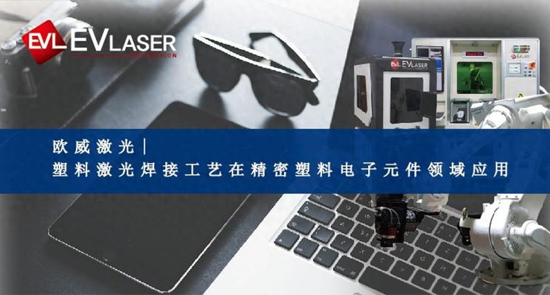 塑料激光焊接工艺在精密塑料电子元件领域应用