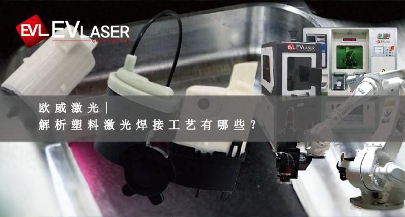 解析塑料激光焊接工艺有哪些？