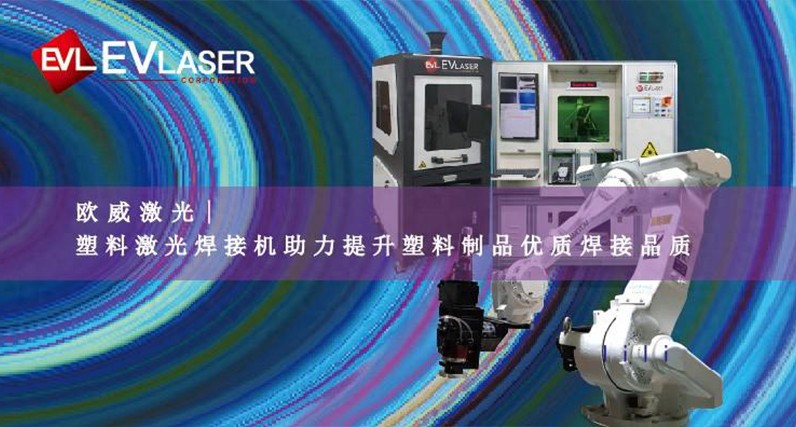 塑料激光焊接机助力提升塑料制品优质焊接品质