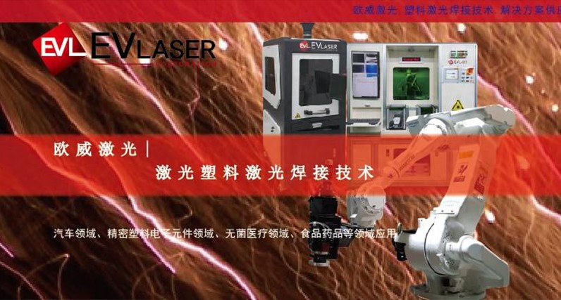 欧威激光|激光塑料焊接技术