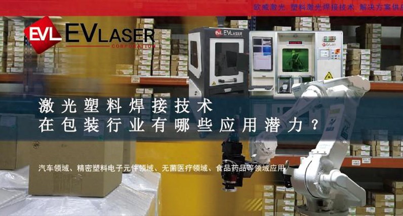 激光塑料焊接技术在包装行业有哪些应用潜力？