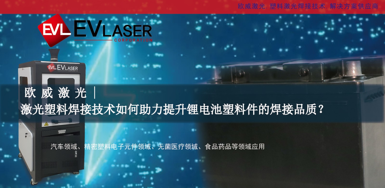 激光塑料焊接技术如何助力提升锂电池塑料件的焊接品质