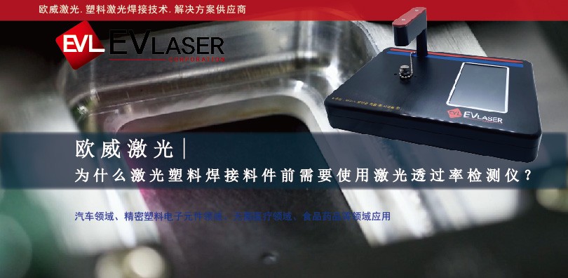 为什么激光塑料焊接料件前需要使用激光透过率检测仪？