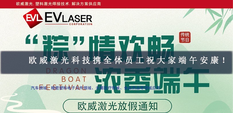 欧威激光科技携全体员工祝大家端午安康