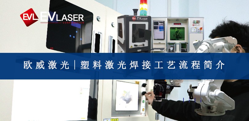 欧威激光|塑料激光焊接工艺流程简介