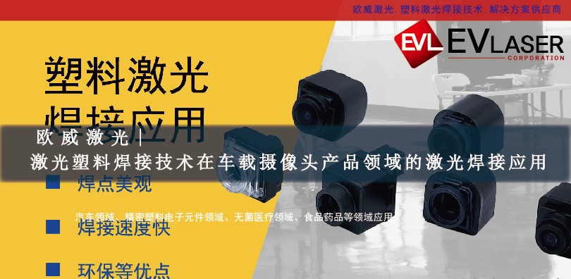 激光塑料焊接技术在车载摄像头产品领域的激光焊接应用