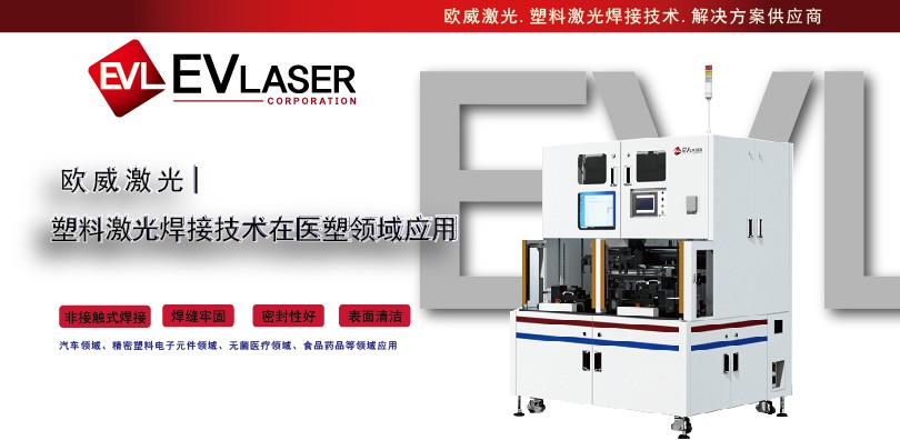欧威激光|塑料激光焊接技术在医塑领域应用