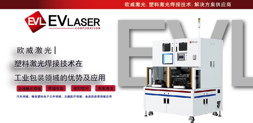 欧威激光分享篇|塑料激光焊接技术在工业包装领域的优势及应用