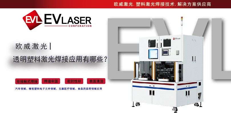EVLaser欧威激光分享篇|透明塑料激光焊接应用有哪些？