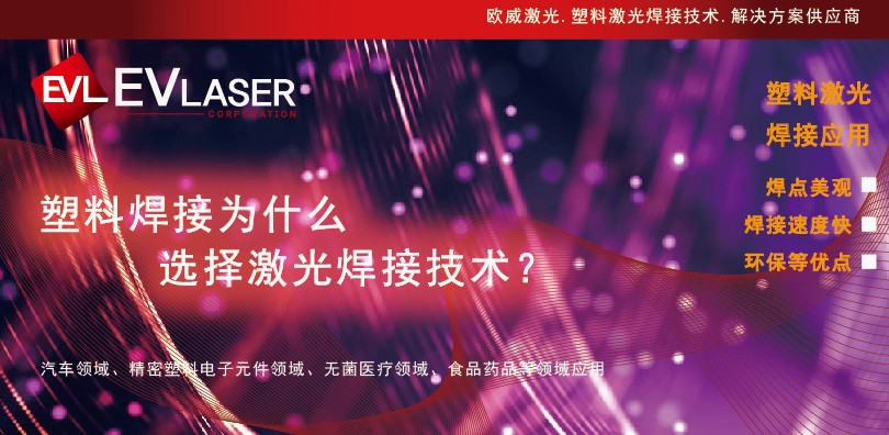 塑料焊接为什么选择激光焊接技术？