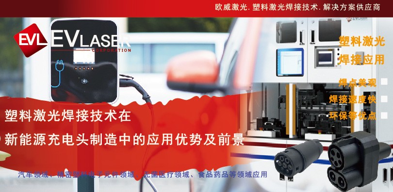 塑料激光焊接技术在新能源充电头制造中的应用优势及前景