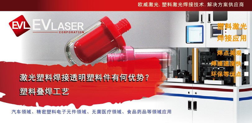 激光塑料焊接透明塑料件有何优势？塑料叠焊工艺