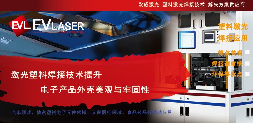 激光塑料焊接技术提升电子产品外壳美观与牢固性