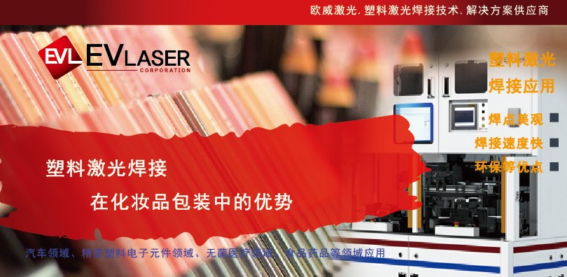 塑料激光焊接技术在化妆品包装制造中的优势