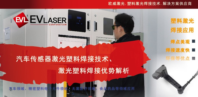 汽车传感器激光塑料焊接技术与优势解析