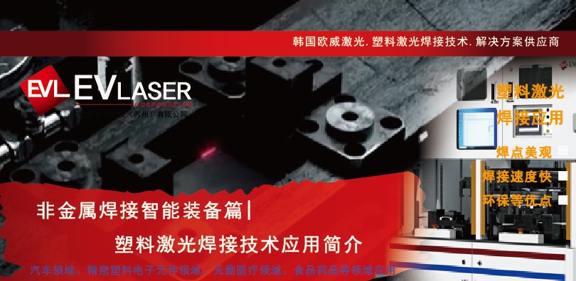 非金属焊接智能装备篇-塑料激光焊接技术应用简介