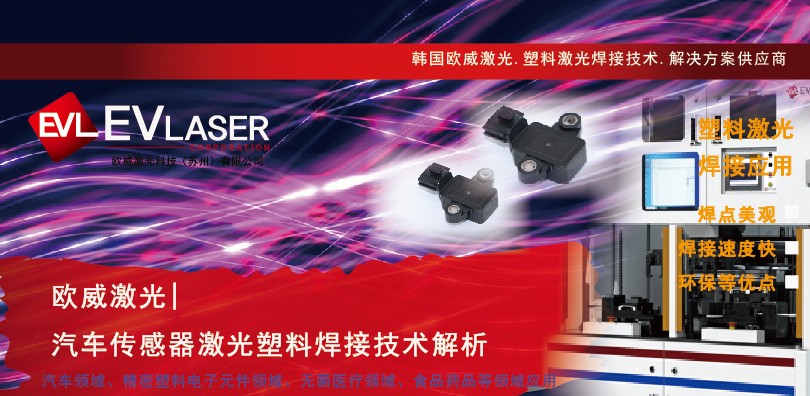 欧威激光|汽车传感器激光塑料焊接技术解析