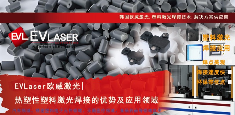 EVLaser欧威激光|热塑性塑料激光焊接的优势及应用领域