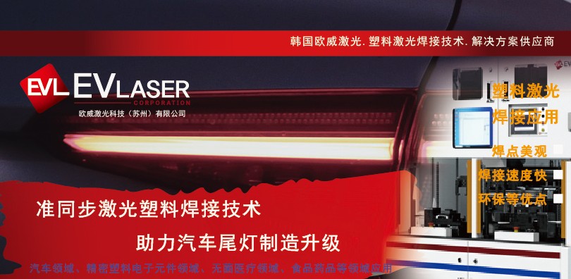 准同步激光塑料焊接技术助力汽车尾灯制造升级