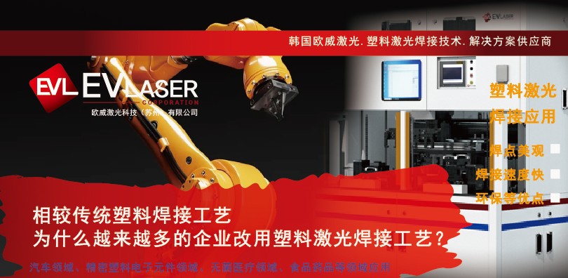 相较传统塑料焊接工艺为什么越来越多的企业改用塑料激光焊接工艺？