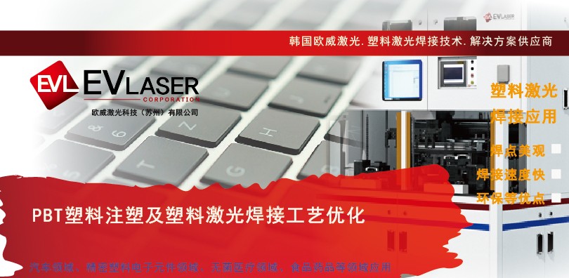 PBT塑料注塑及塑料激光焊接工艺优化知多少?