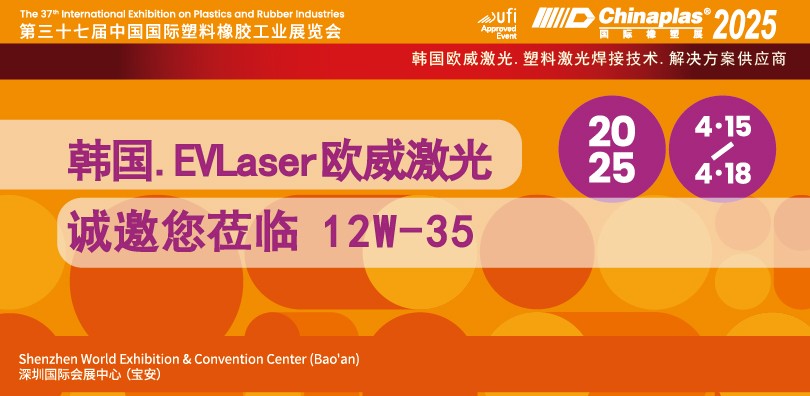 韩国EVLaser欧威激光.诚邀您莅临12W-35