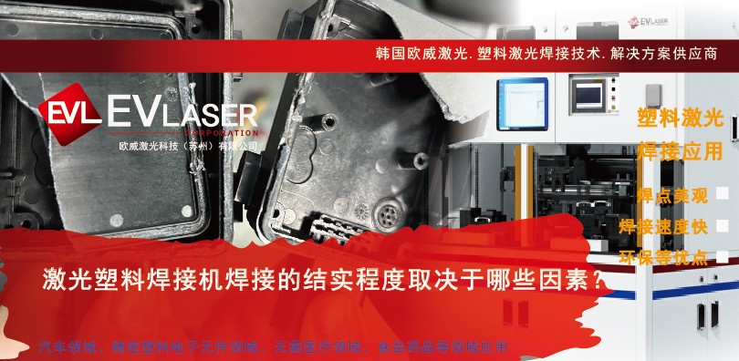 激光塑料焊接机焊接的结实程度取决于哪些因素？