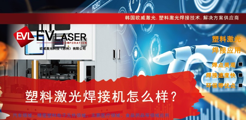 塑料激光焊接机怎么样？