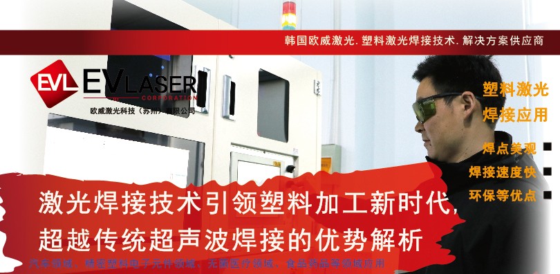 激光焊接技术引领塑料加工新时代——超越传统超声波焊...