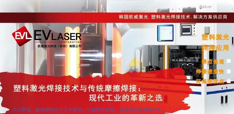 塑料激光焊接技术与传统摩擦焊接：现代工业的革新之选