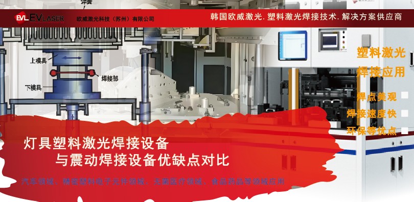 灯具塑料激光焊接设备与震动焊接设备优缺点对比