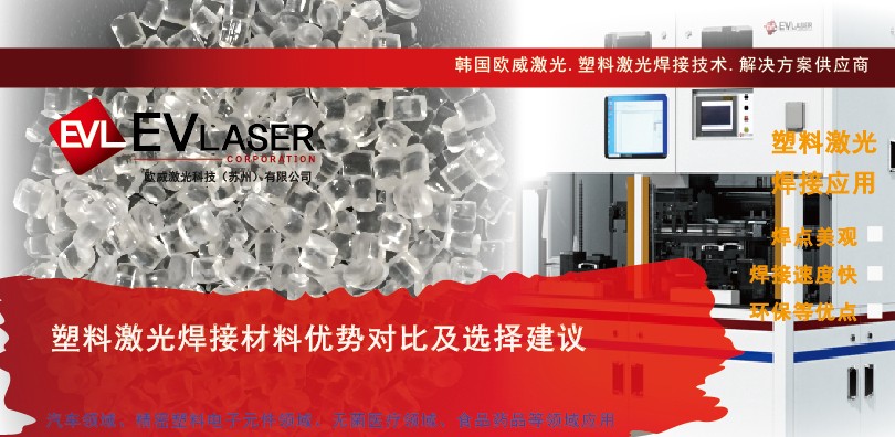 塑料激光焊接材料优势对比及选择建议