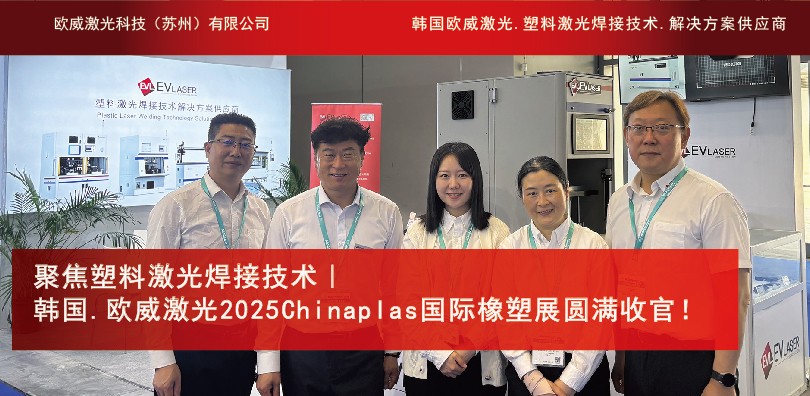 聚焦塑料激光焊接技术｜韩国.欧威激光2025Chinapla...