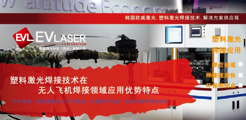 塑料激光焊接技术在无人飞机焊接领域应用优势特点