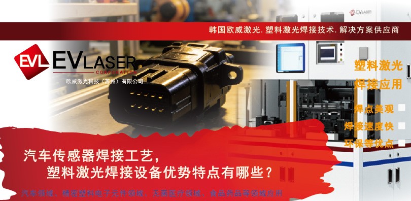 欧威激光科技|汽车传感器焊接工艺，塑料激光焊接设备...