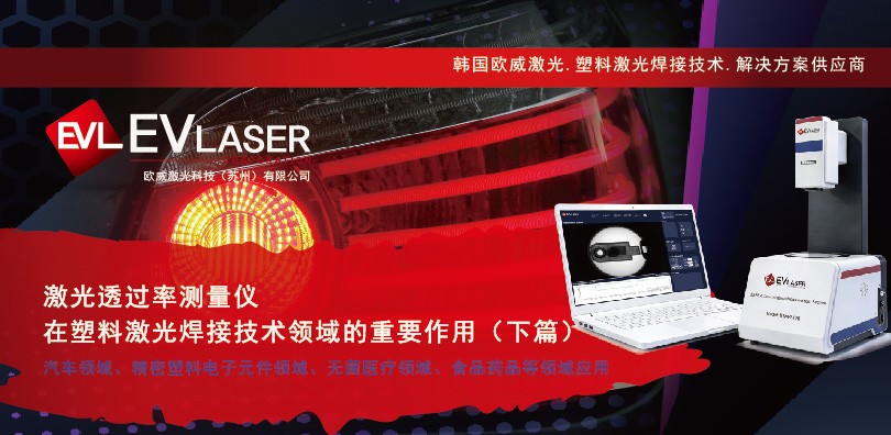  激光透过率测量仪在塑料激光焊接技术领域的重要作用【下】